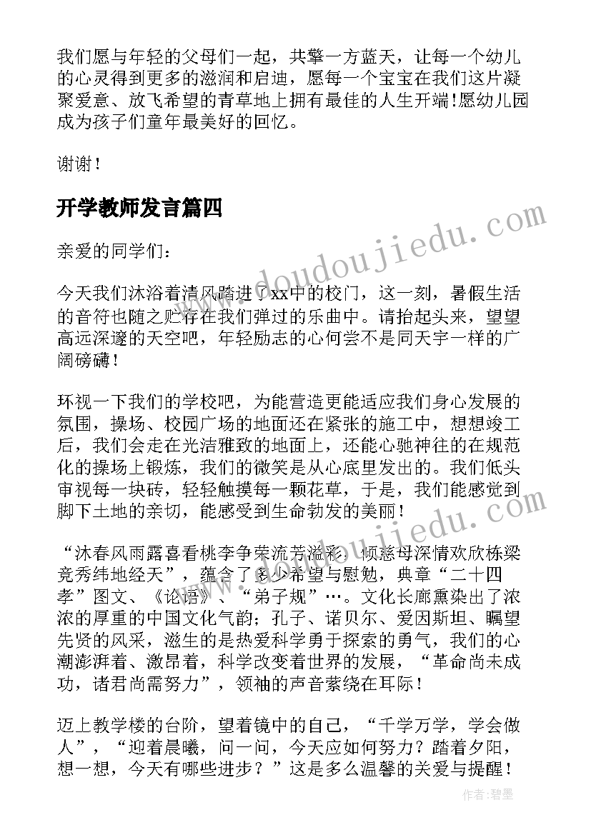 2023年开学教师发言(模板9篇)