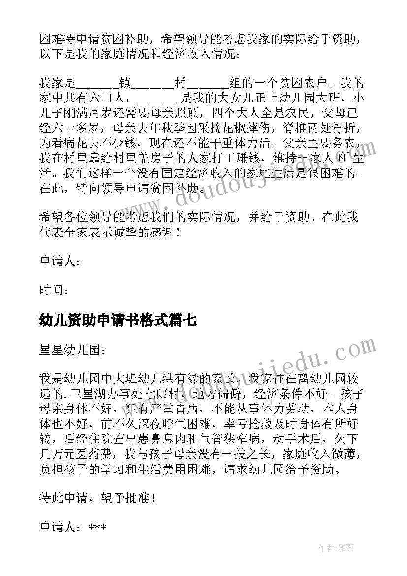 2023年幼儿资助申请书格式 幼儿贫困资助申请书(精选7篇)