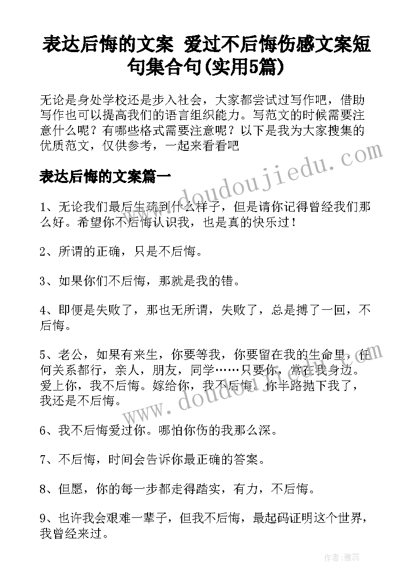 表达后悔的文案 爱过不后悔伤感文案短句集合句(实用5篇)