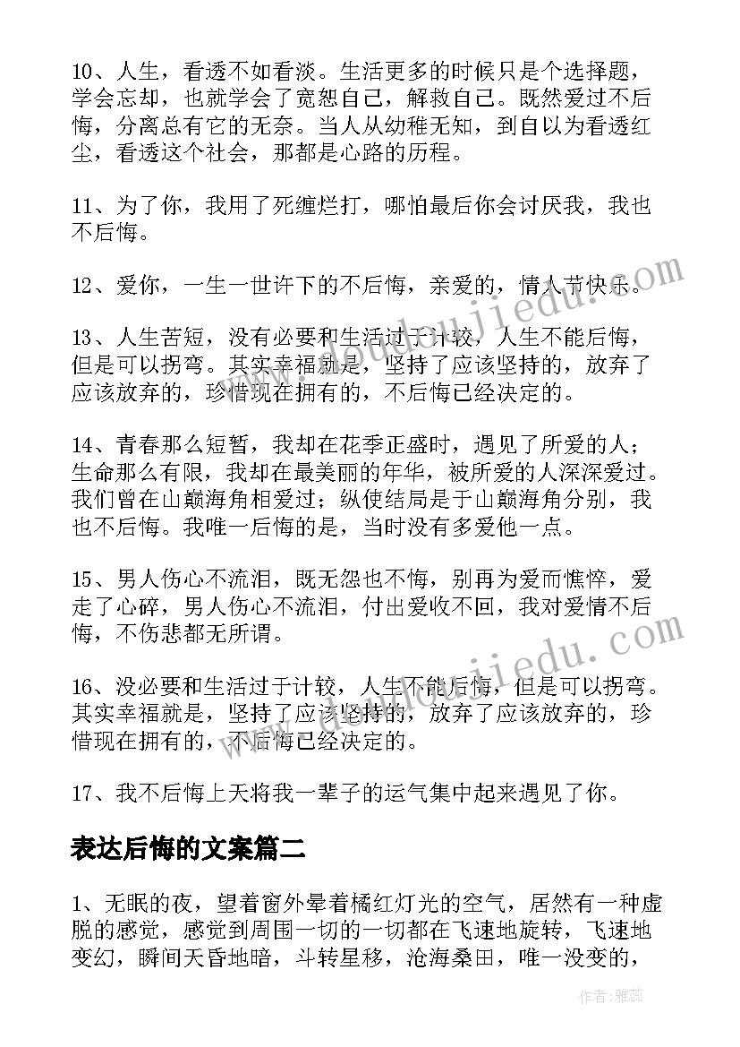 表达后悔的文案 爱过不后悔伤感文案短句集合句(实用5篇)