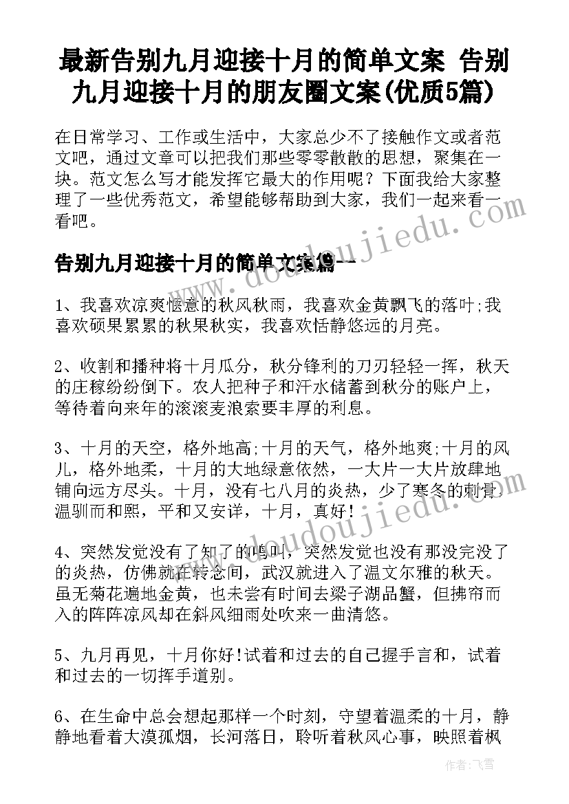 最新告别九月迎接十月的简单文案 告别九月迎接十月的朋友圈文案(优质5篇)