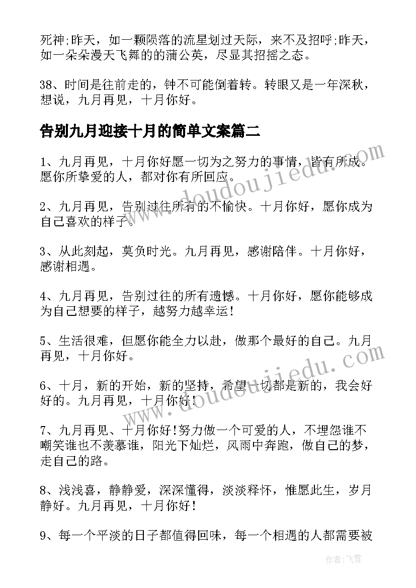 最新告别九月迎接十月的简单文案 告别九月迎接十月的朋友圈文案(优质5篇)