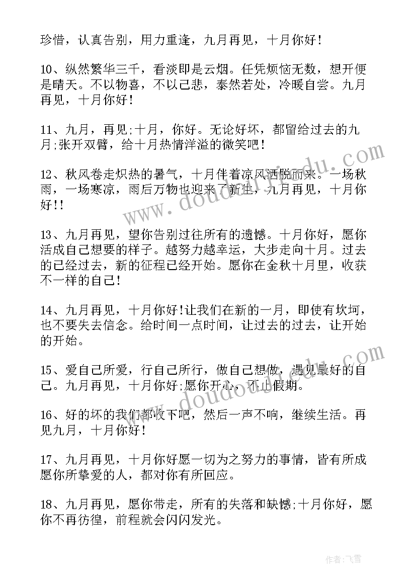 最新告别九月迎接十月的简单文案 告别九月迎接十月的朋友圈文案(优质5篇)