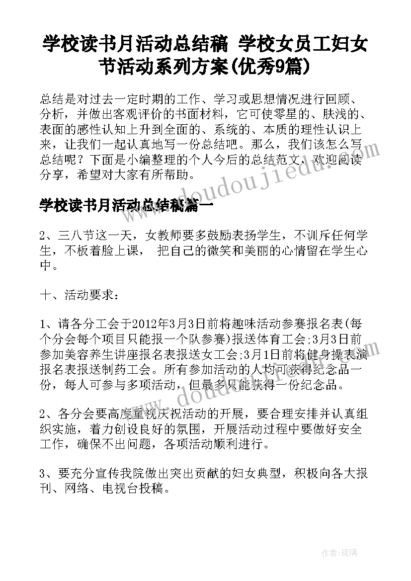 学校读书月活动总结稿 学校女员工妇女节活动系列方案(优秀9篇)