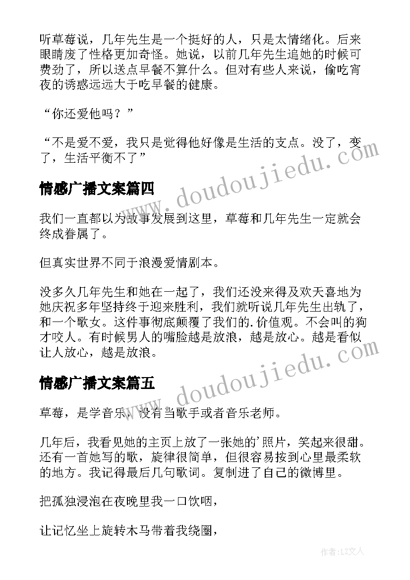 情感广播文案 情感心情电台广播稿(通用5篇)