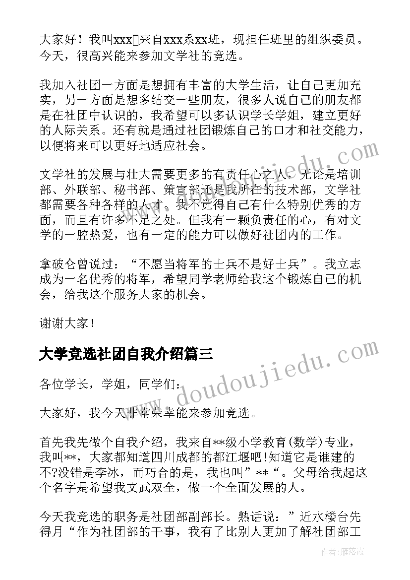 大学竞选社团自我介绍(汇总6篇)