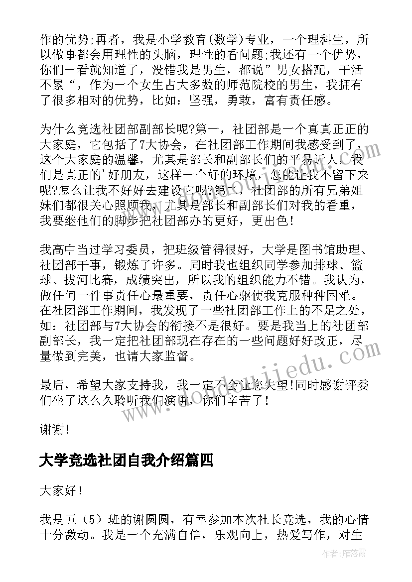 大学竞选社团自我介绍(汇总6篇)