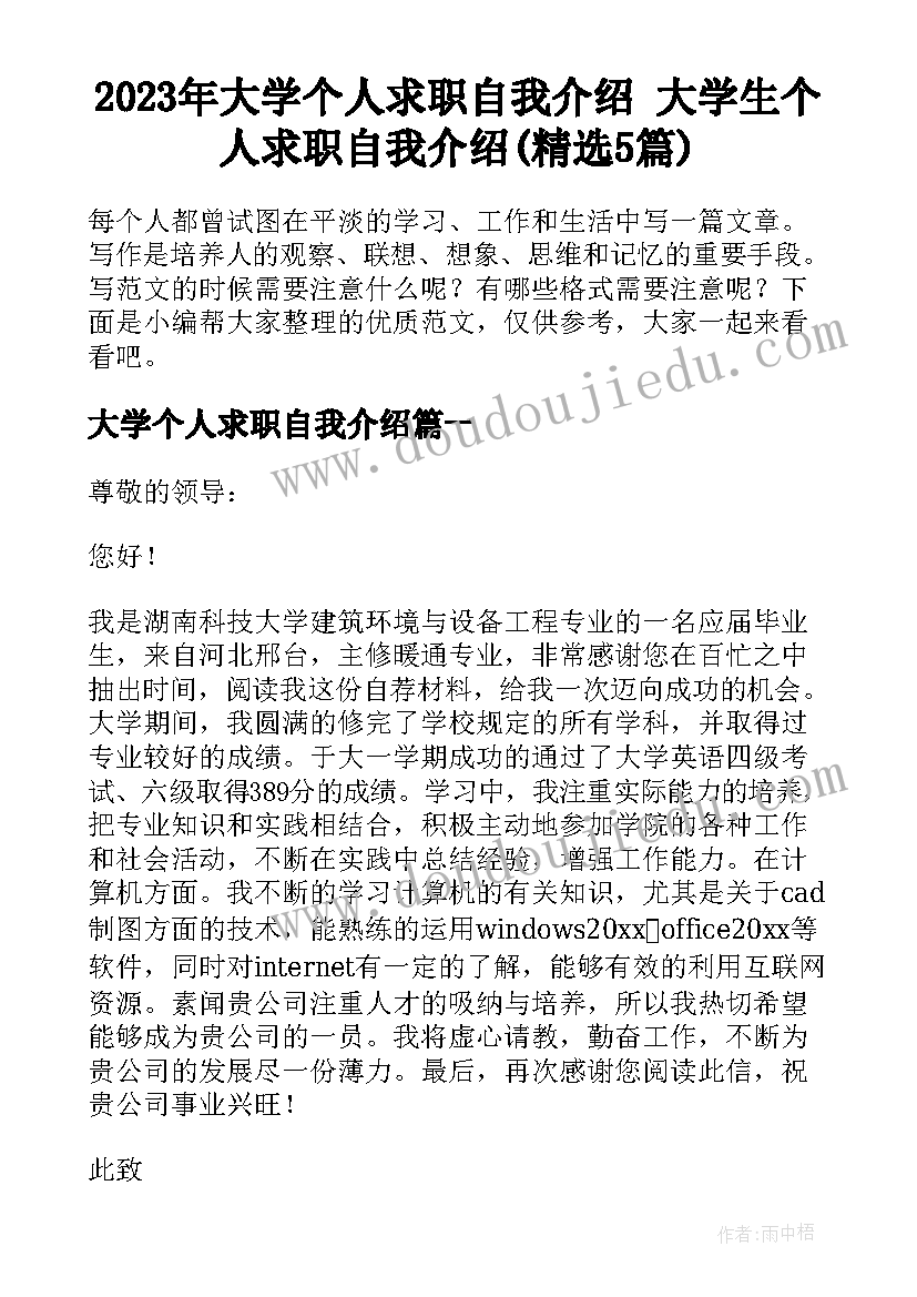 2023年大学个人求职自我介绍 大学生个人求职自我介绍(精选5篇)