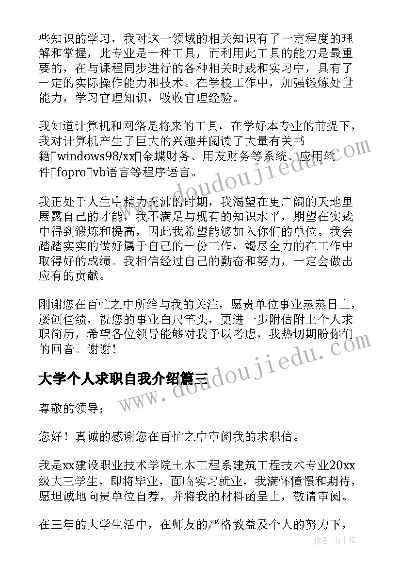 2023年大学个人求职自我介绍 大学生个人求职自我介绍(精选5篇)