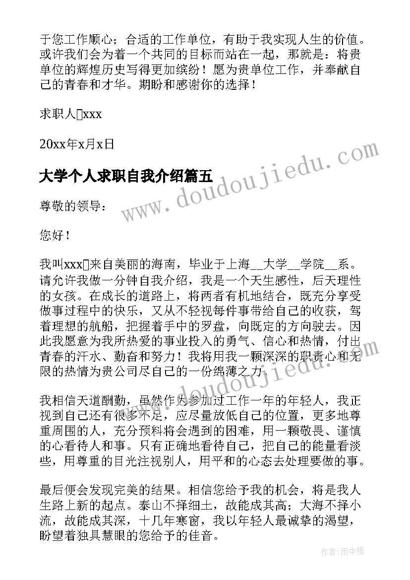 2023年大学个人求职自我介绍 大学生个人求职自我介绍(精选5篇)