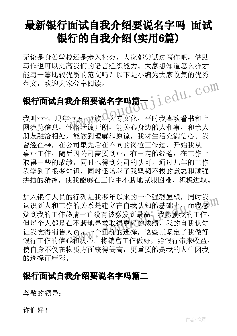 最新银行面试自我介绍要说名字吗 面试银行的自我介绍(实用6篇)