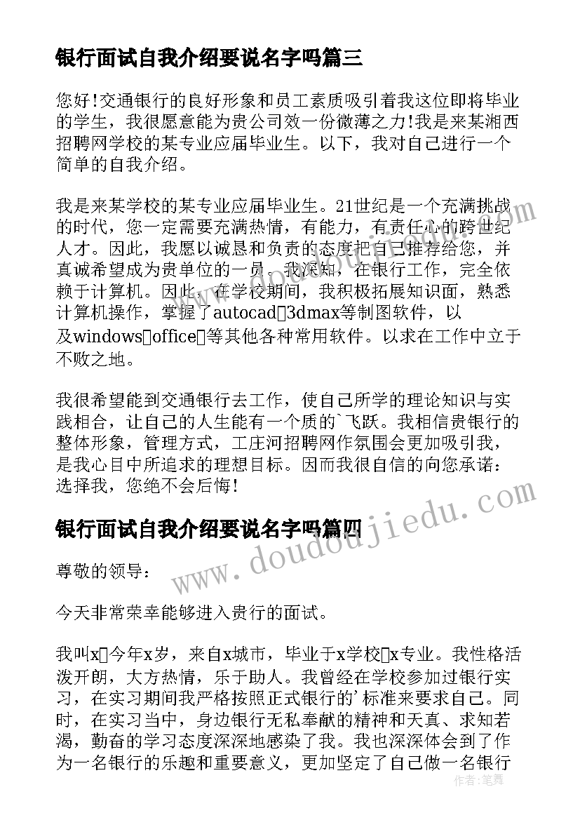 最新银行面试自我介绍要说名字吗 面试银行的自我介绍(实用6篇)