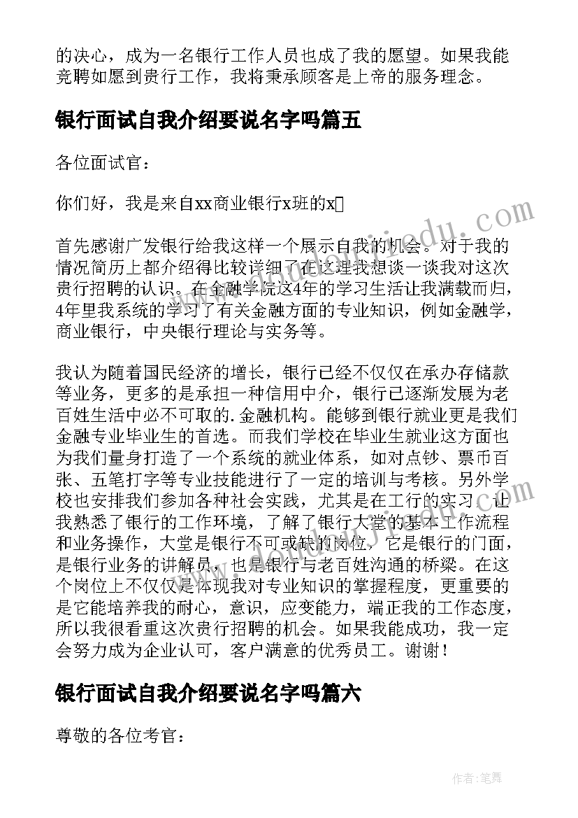 最新银行面试自我介绍要说名字吗 面试银行的自我介绍(实用6篇)