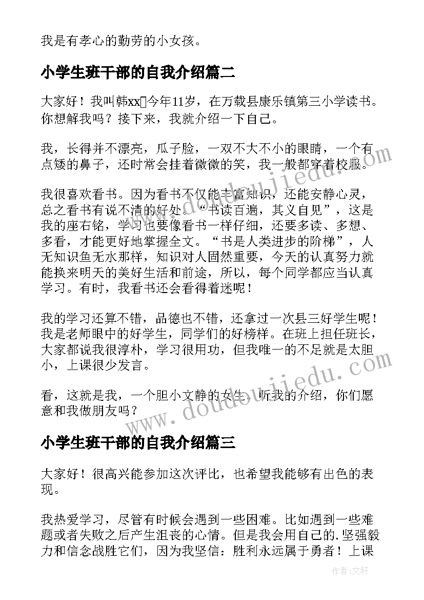 小学生班干部的自我介绍(汇总9篇)