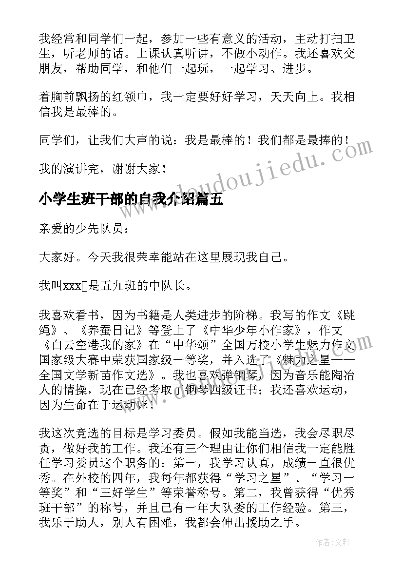 小学生班干部的自我介绍(汇总9篇)