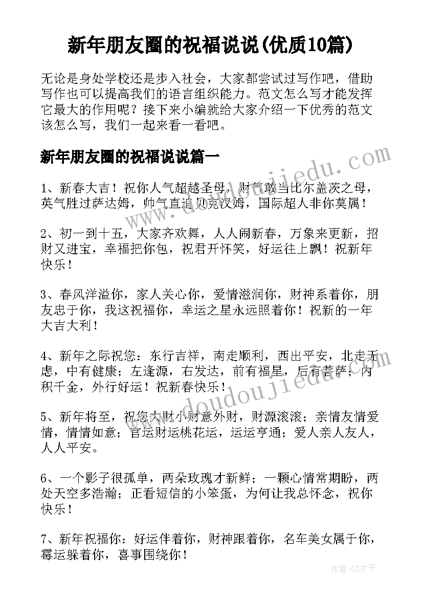 新年朋友圈的祝福说说(优质10篇)