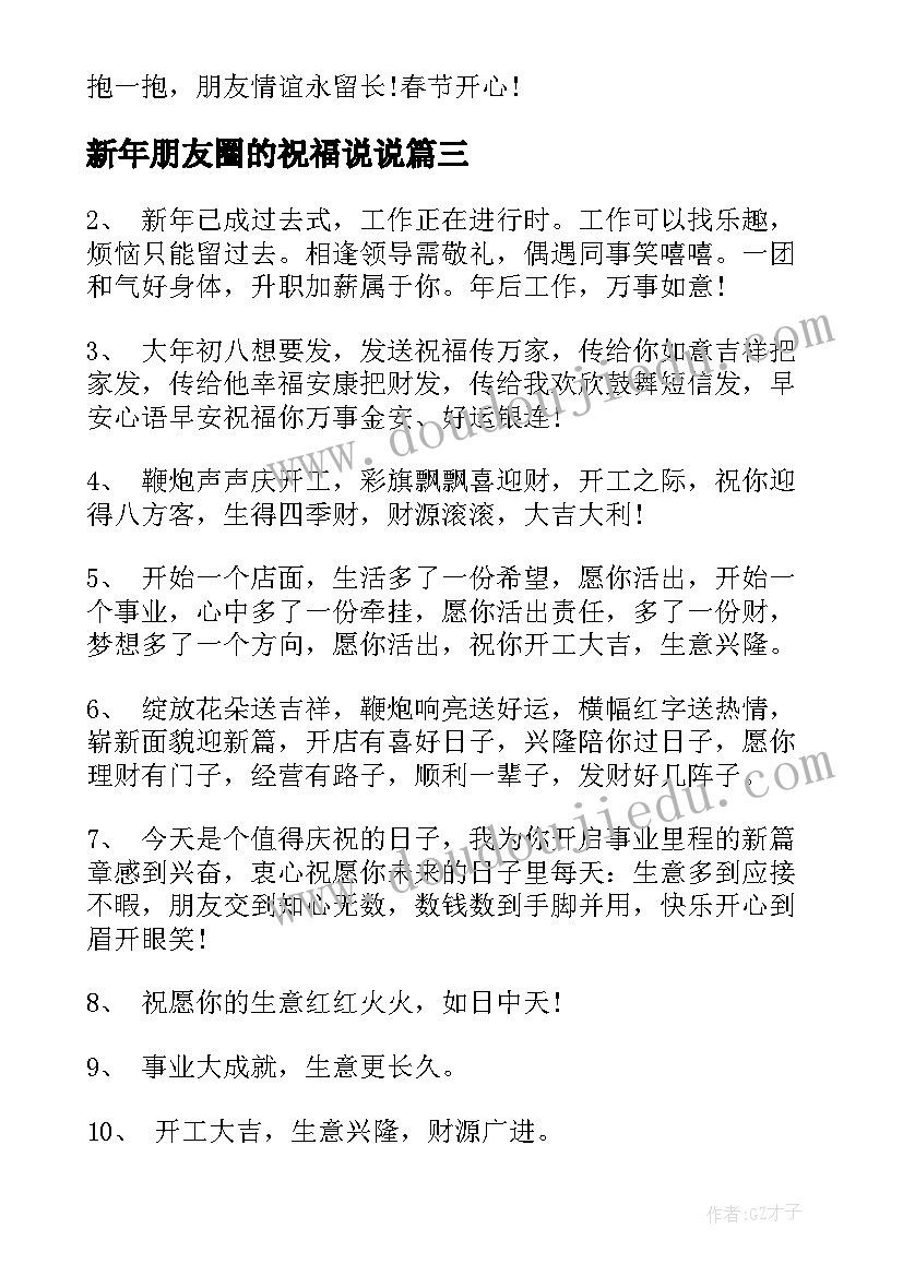 新年朋友圈的祝福说说(优质10篇)