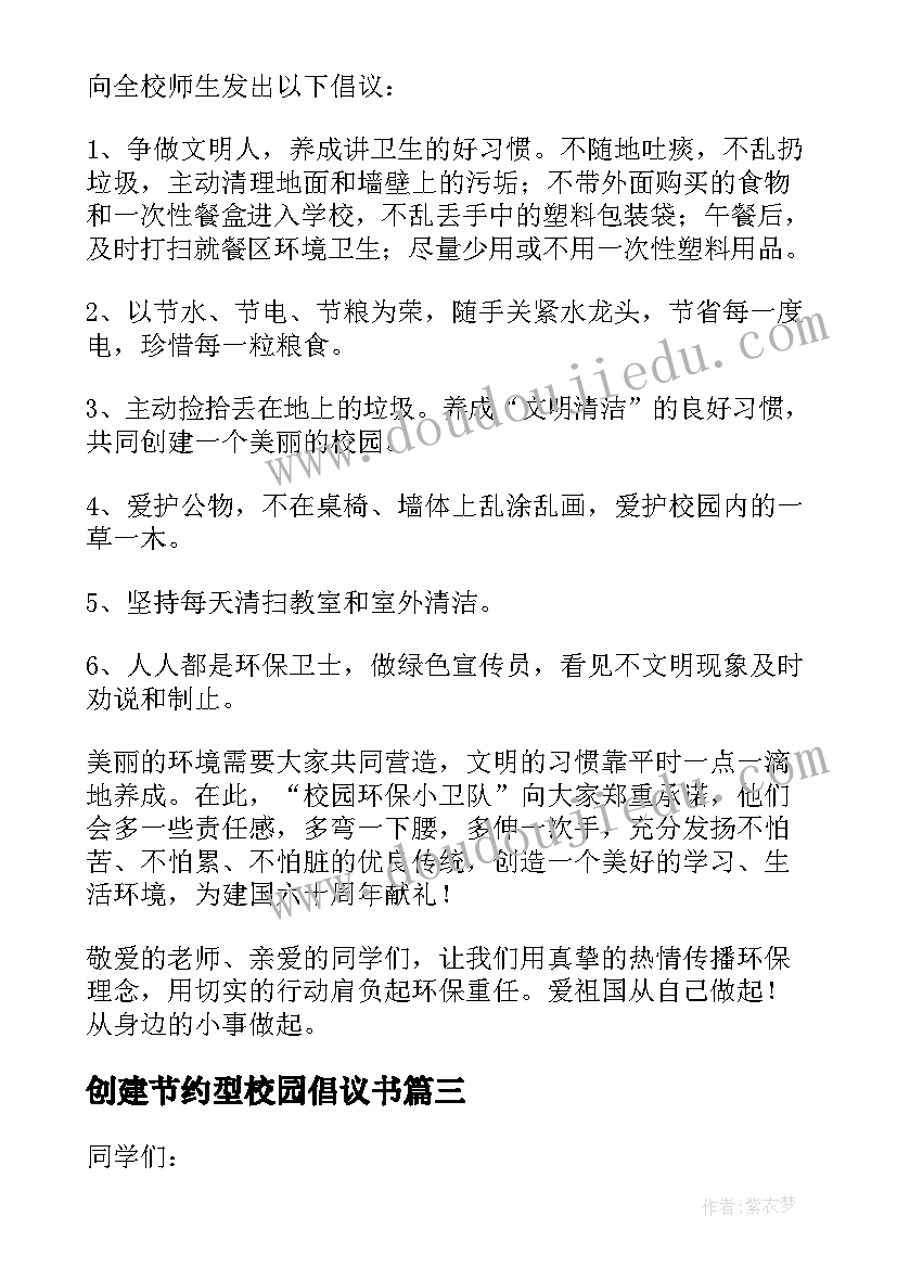 创建节约型校园倡议书(优秀5篇)