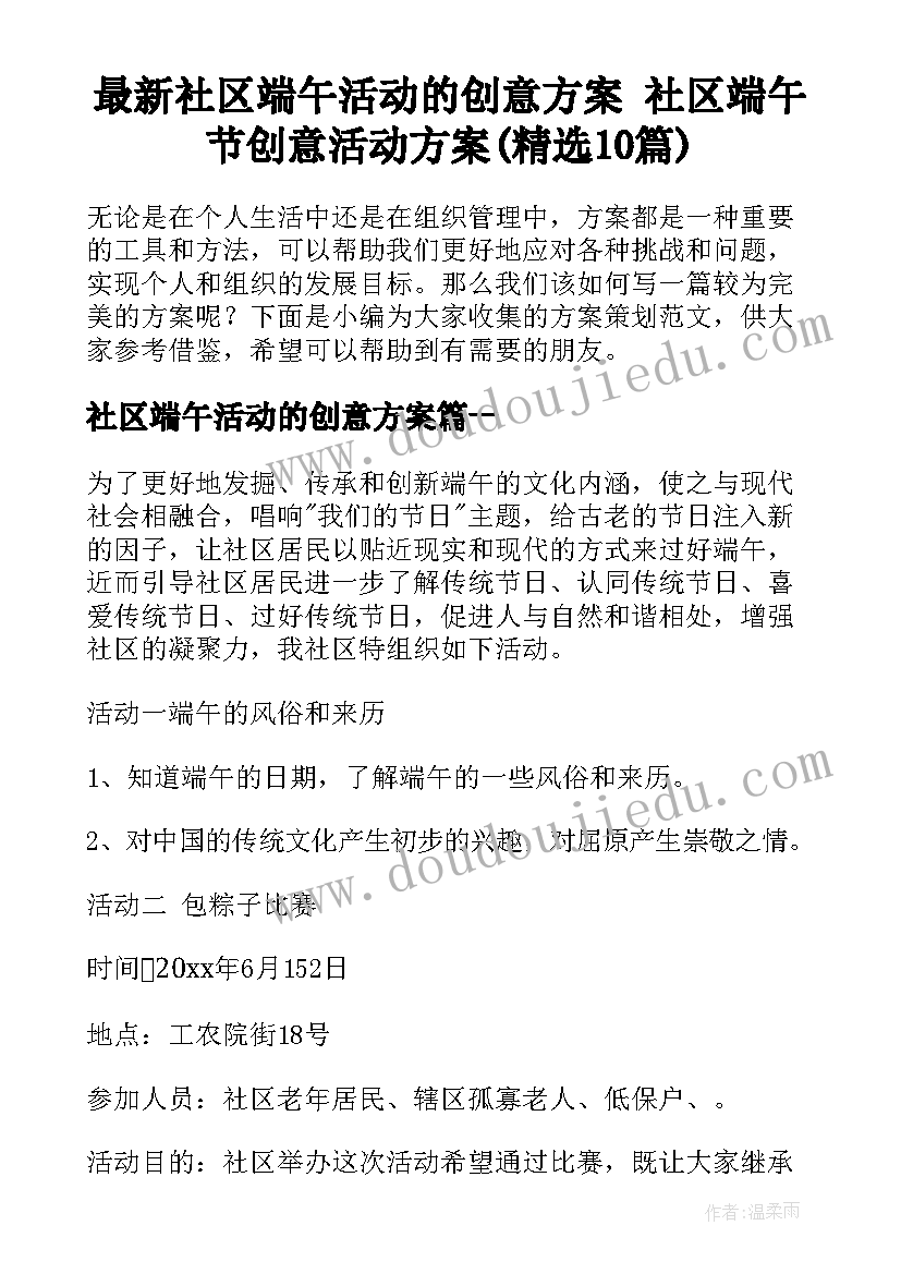 最新社区端午活动的创意方案 社区端午节创意活动方案(精选10篇)