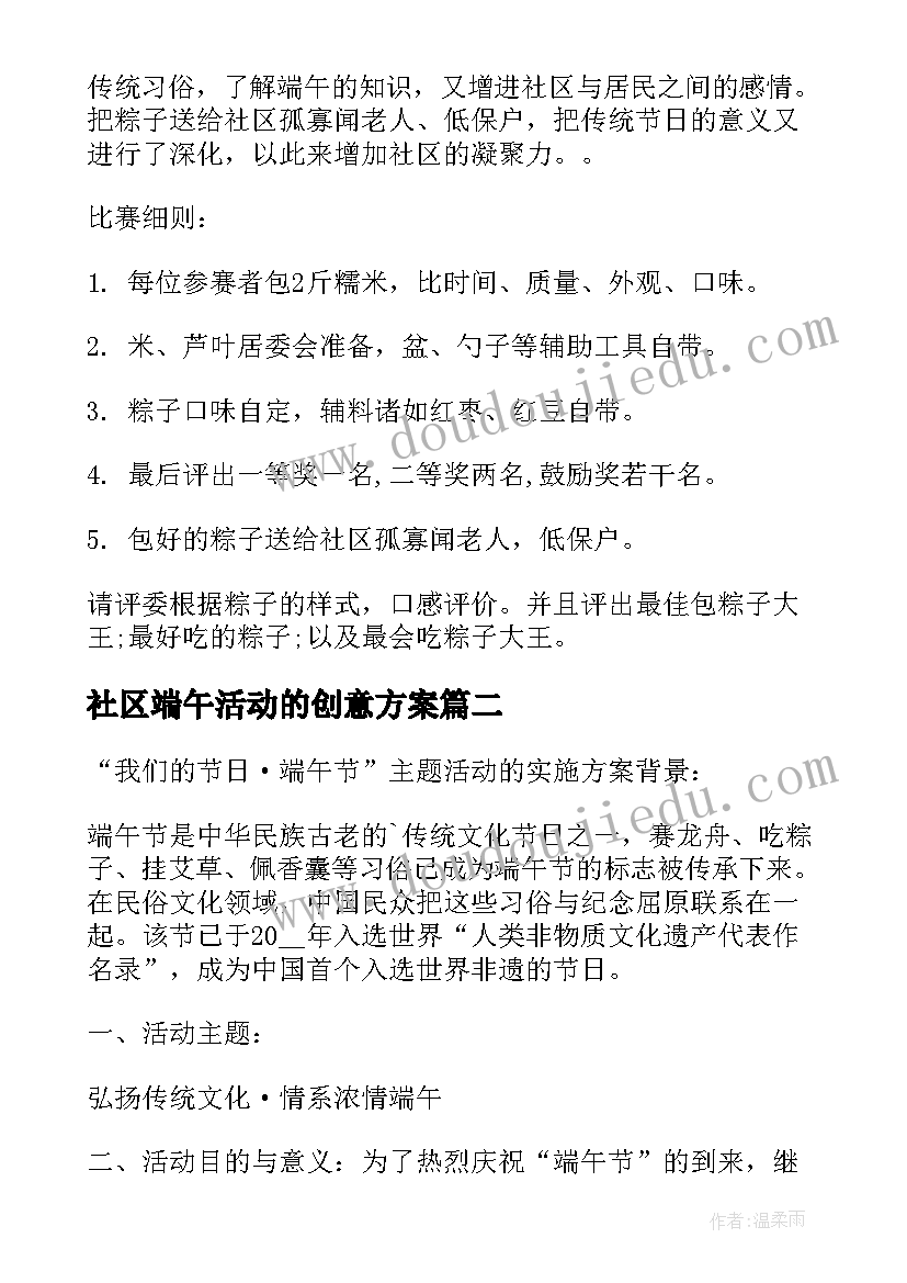 最新社区端午活动的创意方案 社区端午节创意活动方案(精选10篇)