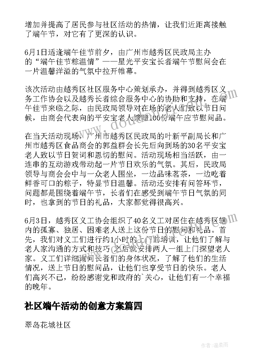 最新社区端午活动的创意方案 社区端午节创意活动方案(精选10篇)