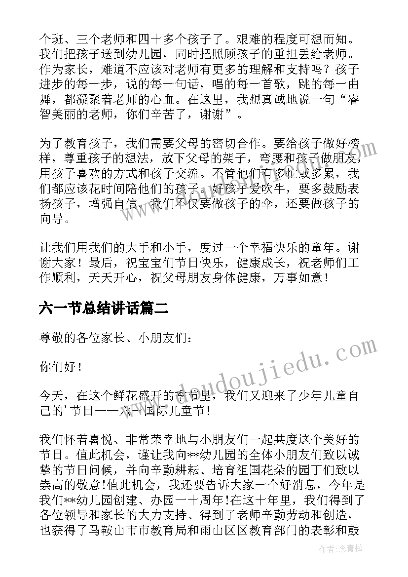 六一节总结讲话 幼儿园六一节发言稿(优秀5篇)