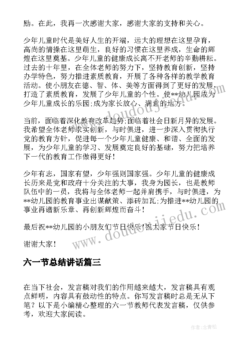 六一节总结讲话 幼儿园六一节发言稿(优秀5篇)