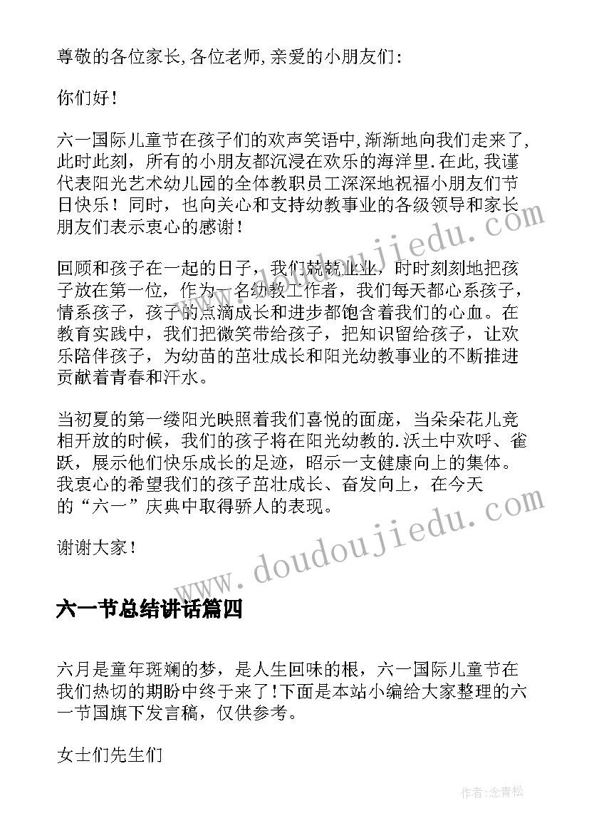 六一节总结讲话 幼儿园六一节发言稿(优秀5篇)