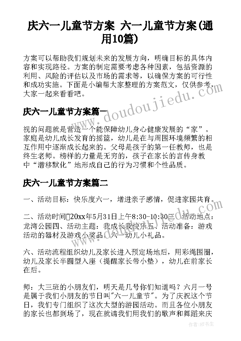 庆六一儿童节方案 六一儿童节方案(通用10篇)