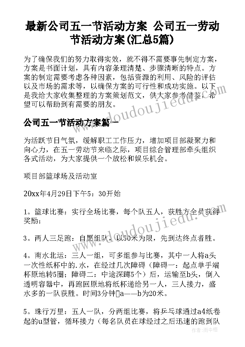 最新公司五一节活动方案 公司五一劳动节活动方案(汇总5篇)