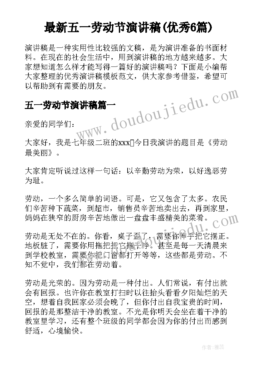 最新五一劳动节演讲稿(优秀6篇)