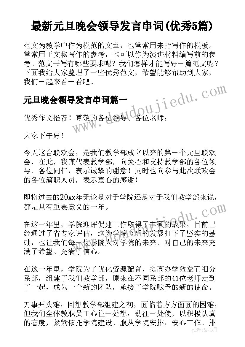 最新元旦晚会领导发言串词(优秀5篇)