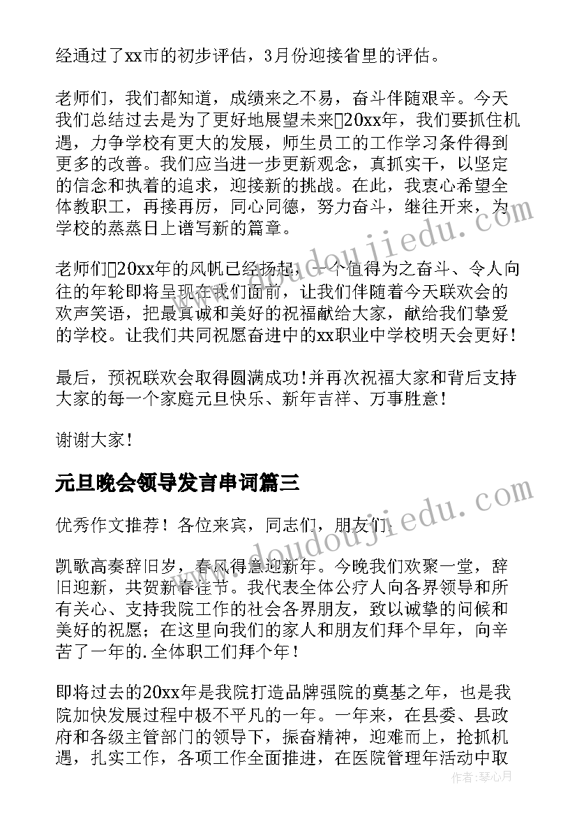 最新元旦晚会领导发言串词(优秀5篇)