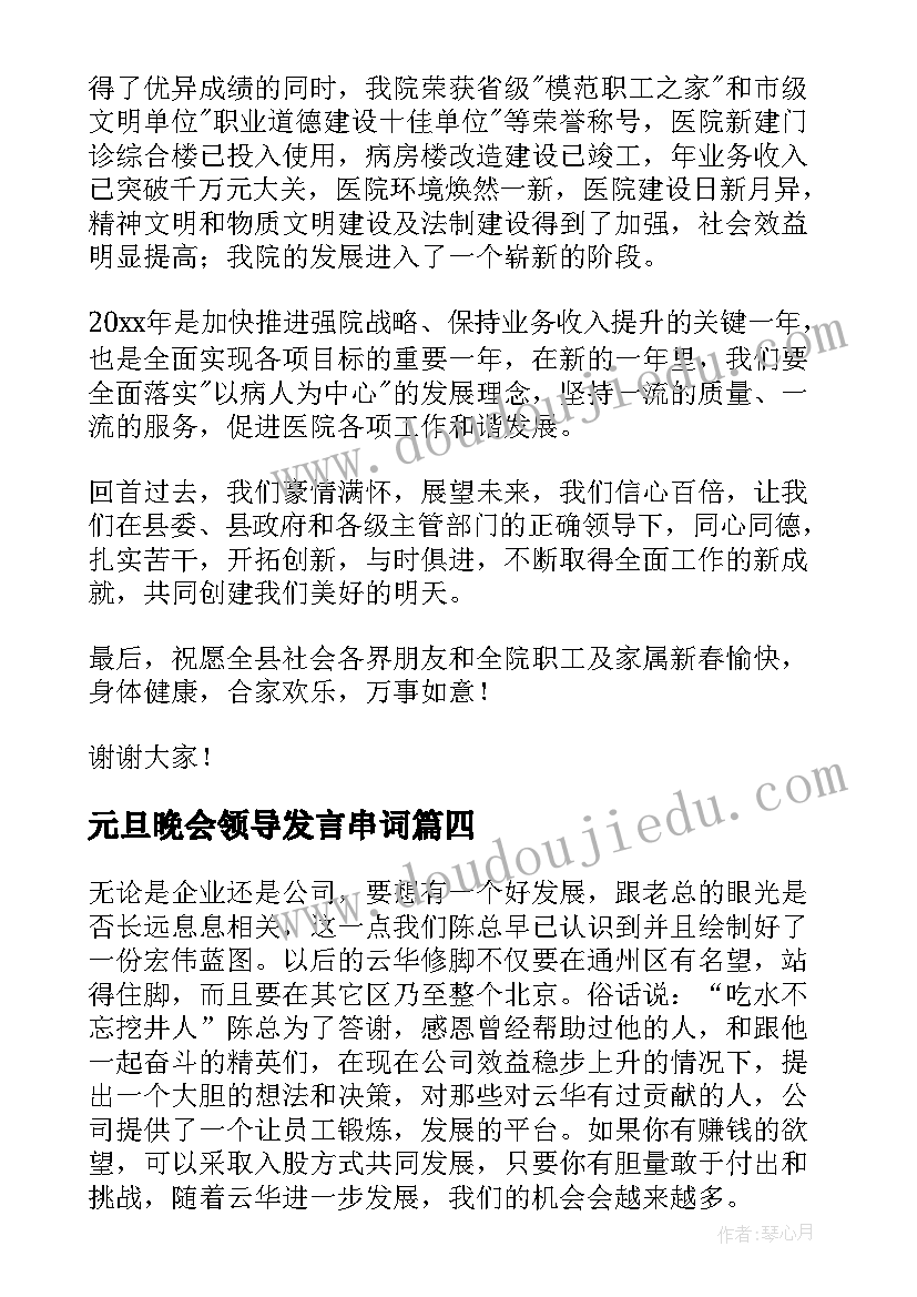 最新元旦晚会领导发言串词(优秀5篇)