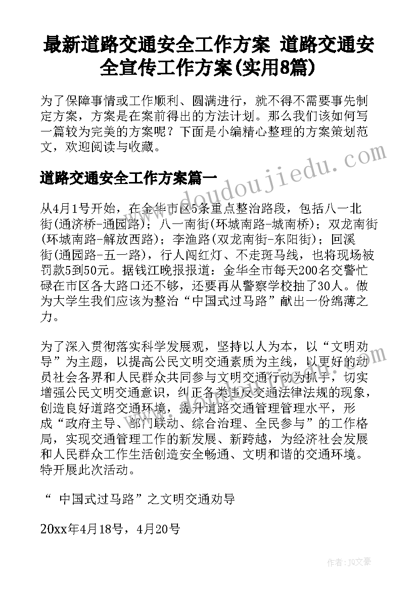 最新道路交通安全工作方案 道路交通安全宣传工作方案(实用8篇)