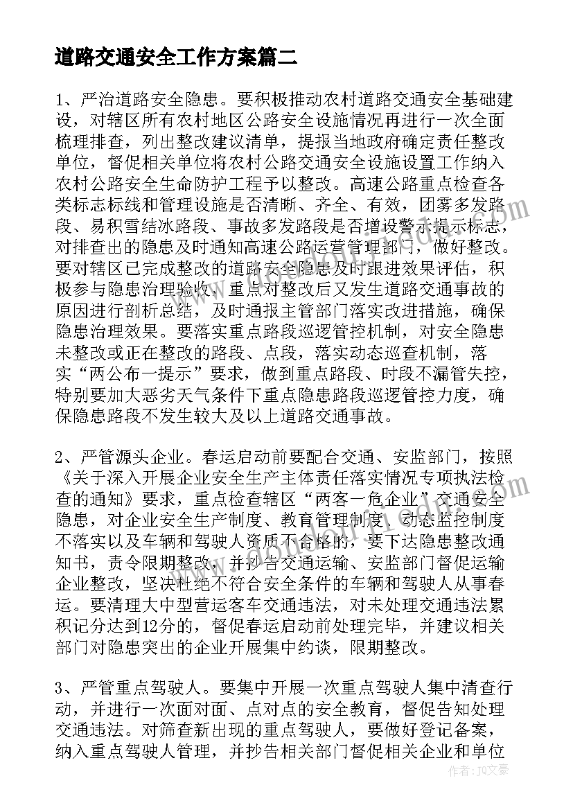 最新道路交通安全工作方案 道路交通安全宣传工作方案(实用8篇)