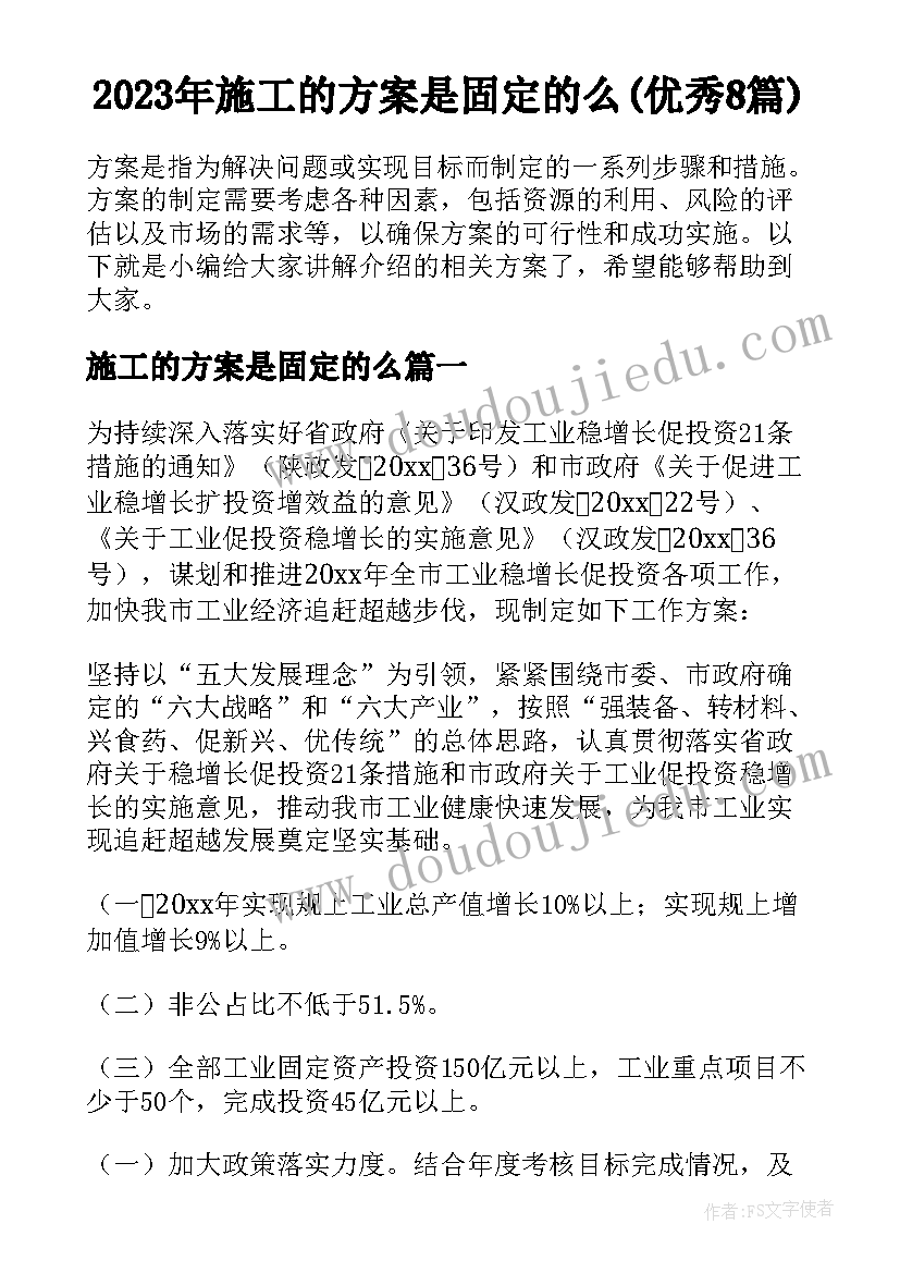 2023年施工的方案是固定的么(优秀8篇)