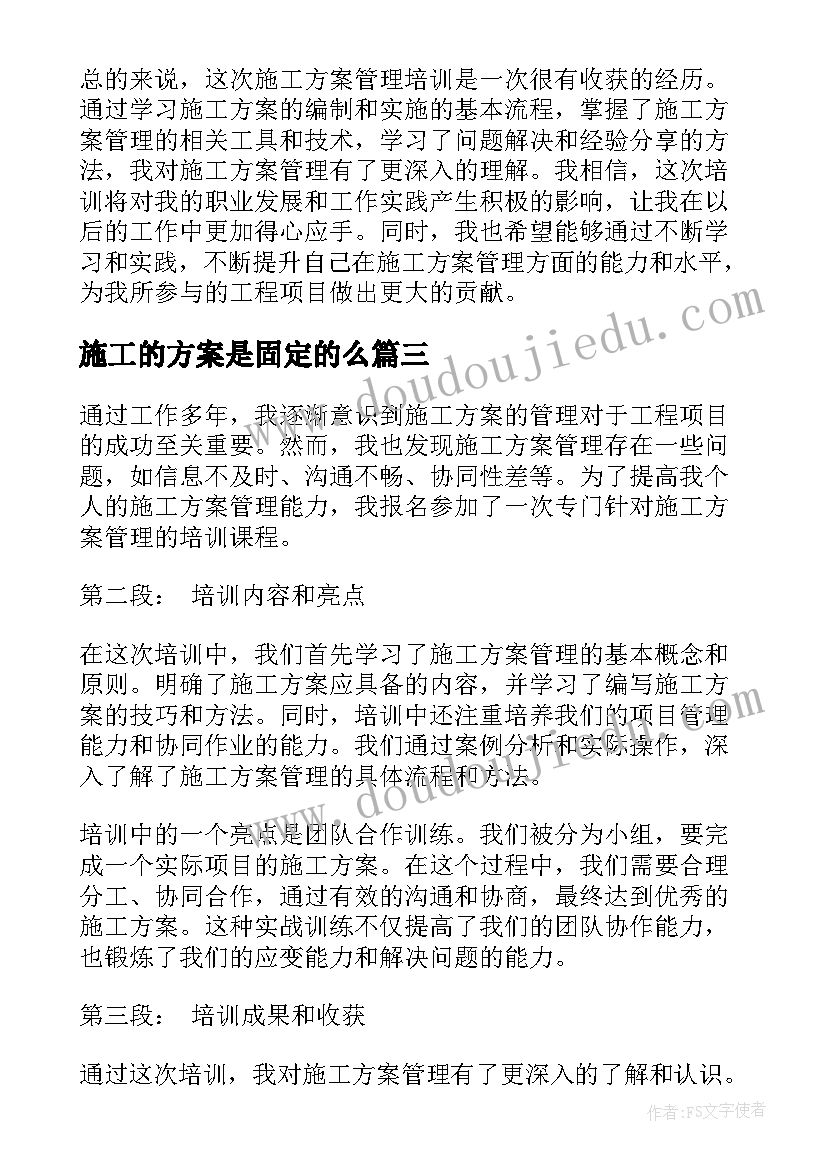 2023年施工的方案是固定的么(优秀8篇)