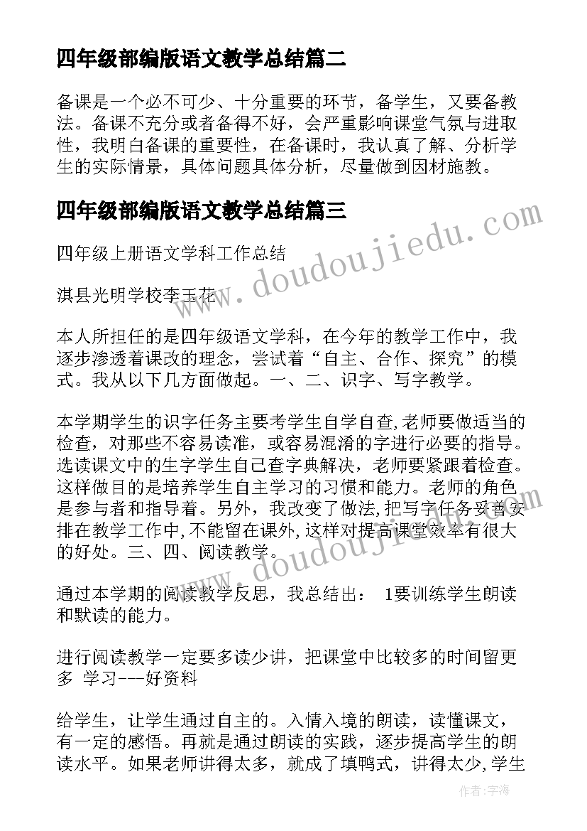 四年级部编版语文教学总结(精选5篇)