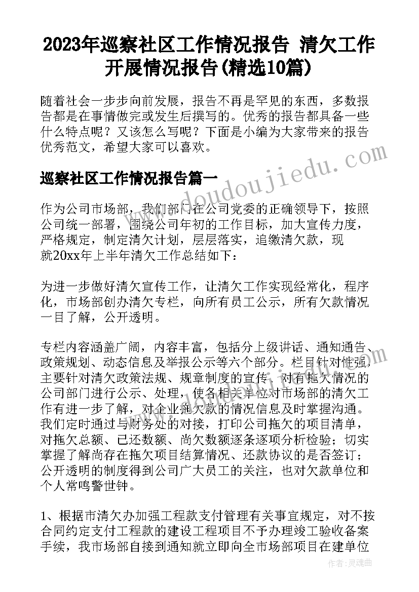 2023年巡察社区工作情况报告 清欠工作开展情况报告(精选10篇)