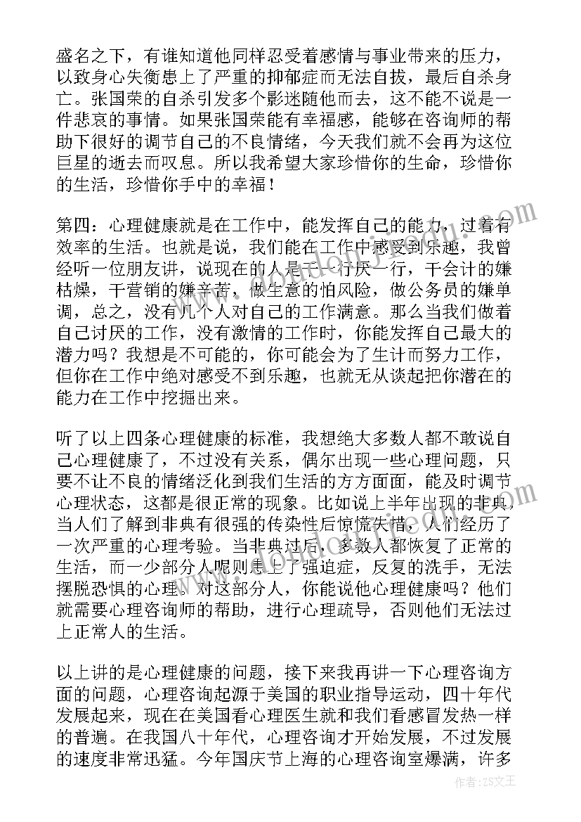 2023年中小学生心理健康教育讲座演讲稿(模板5篇)