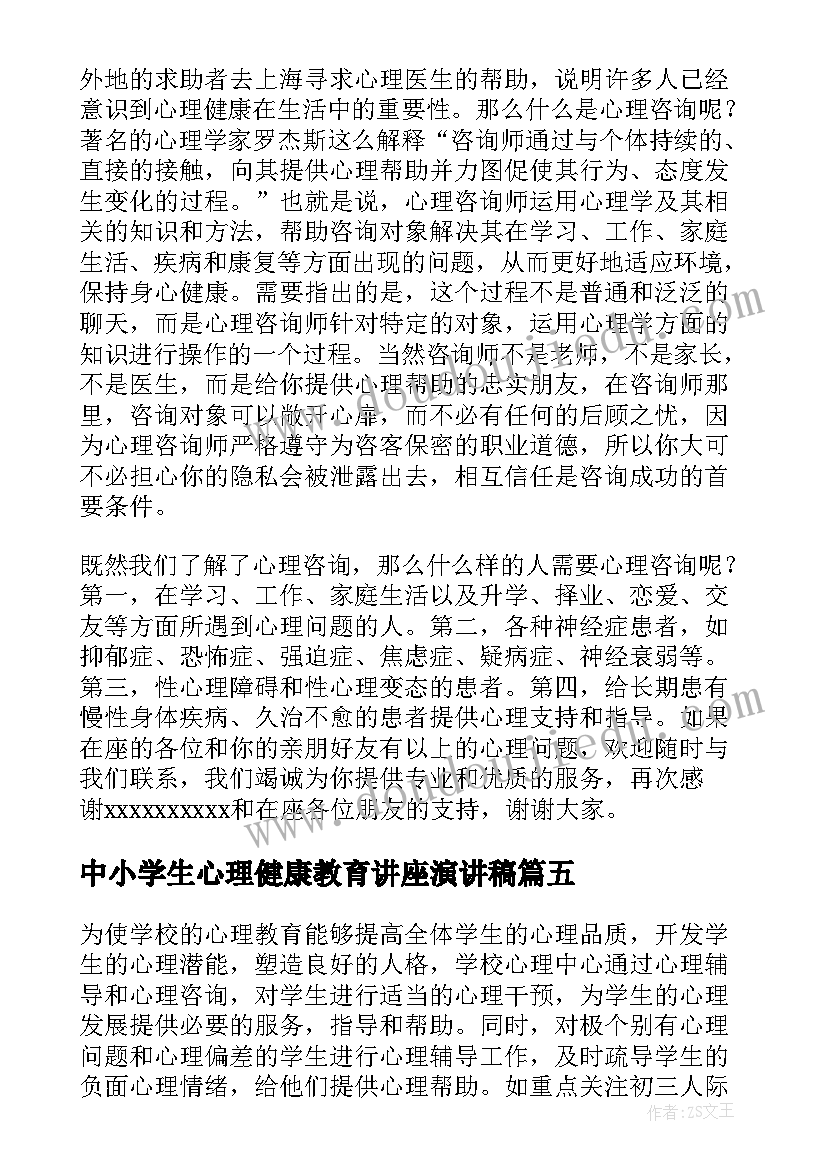 2023年中小学生心理健康教育讲座演讲稿(模板5篇)