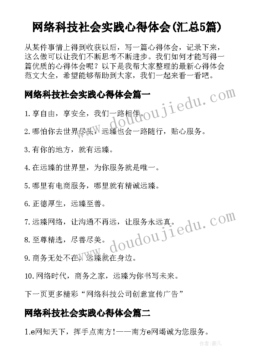 网络科技社会实践心得体会(汇总5篇)