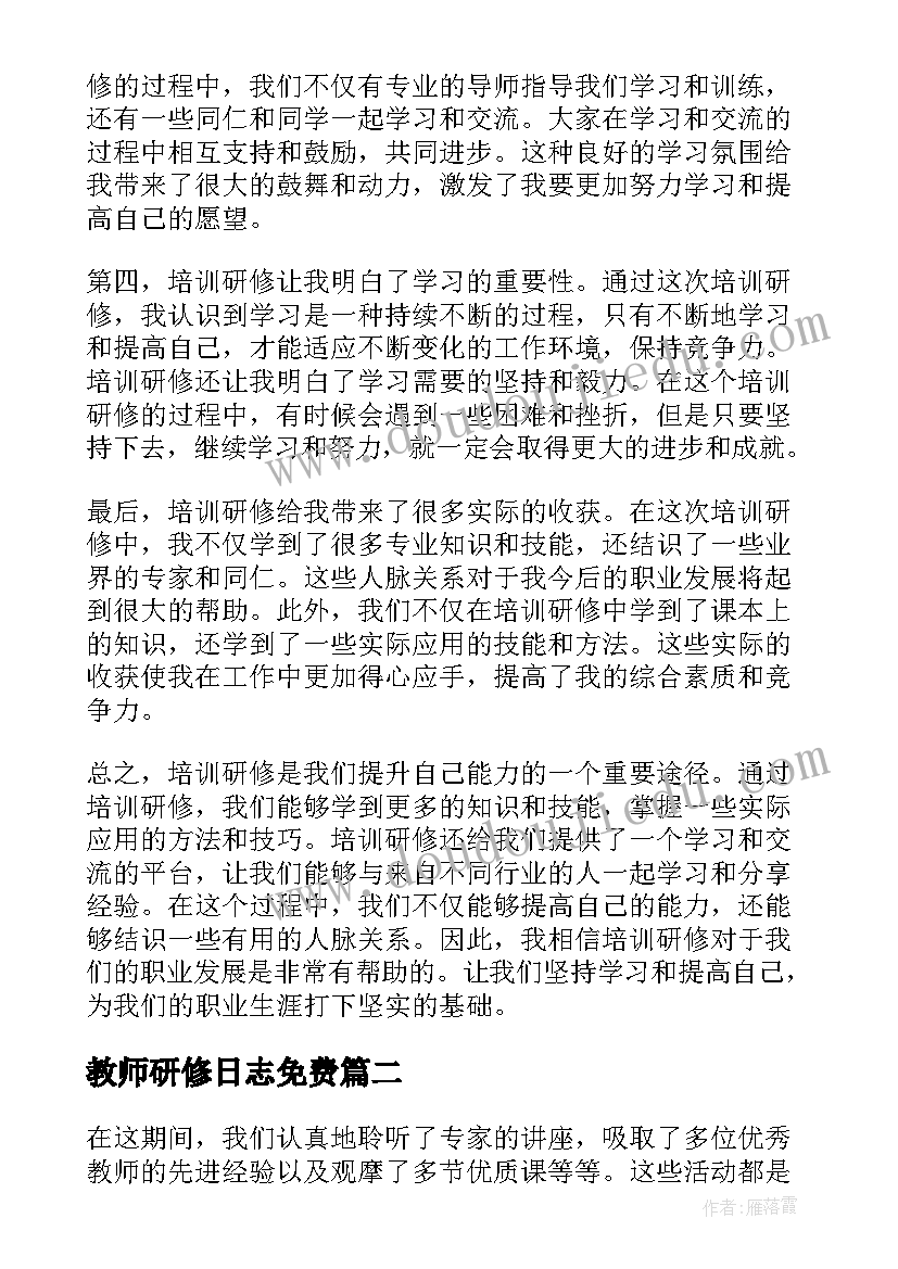 教师研修日志免费 培训研修日志心得体会(模板7篇)