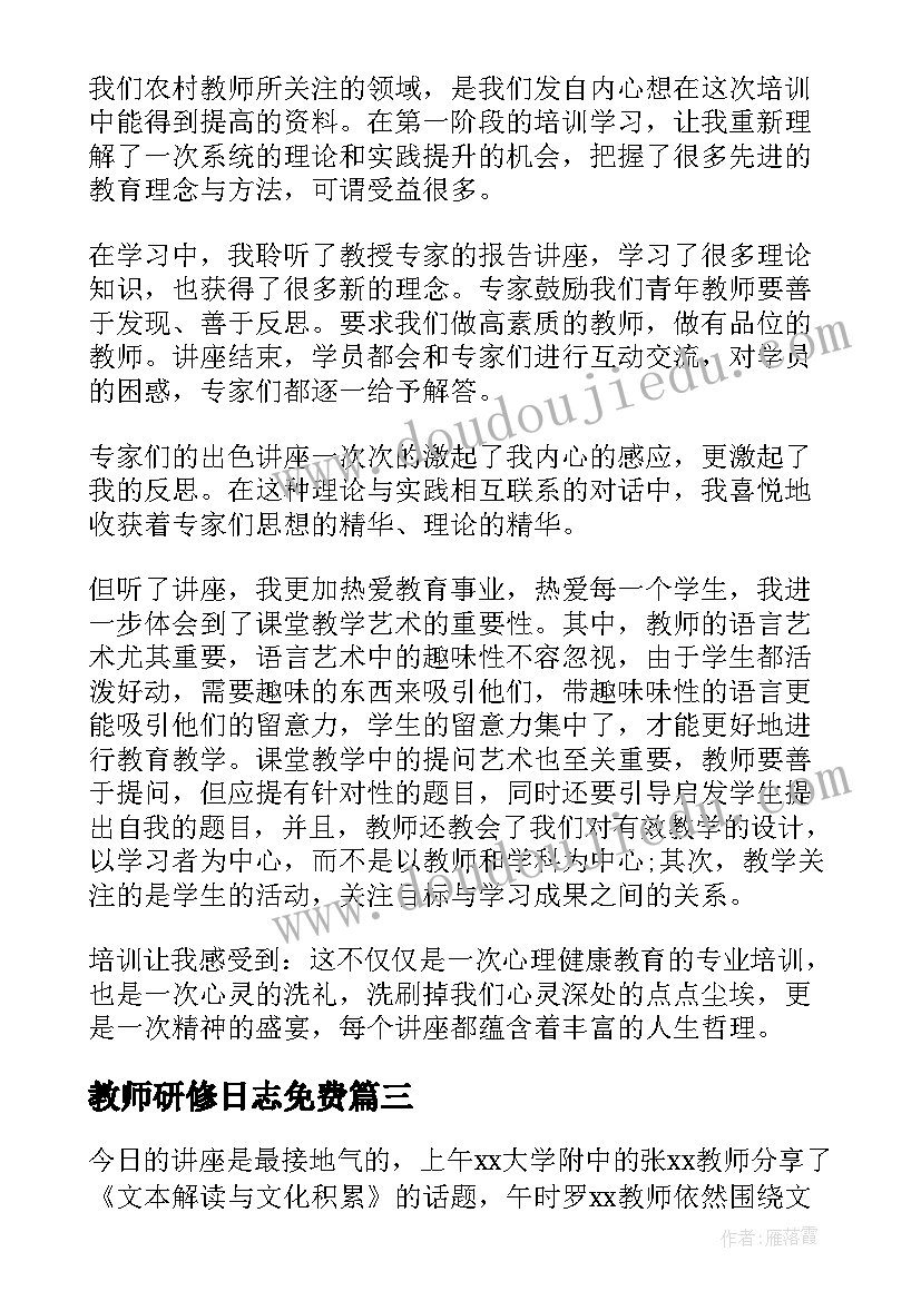 教师研修日志免费 培训研修日志心得体会(模板7篇)