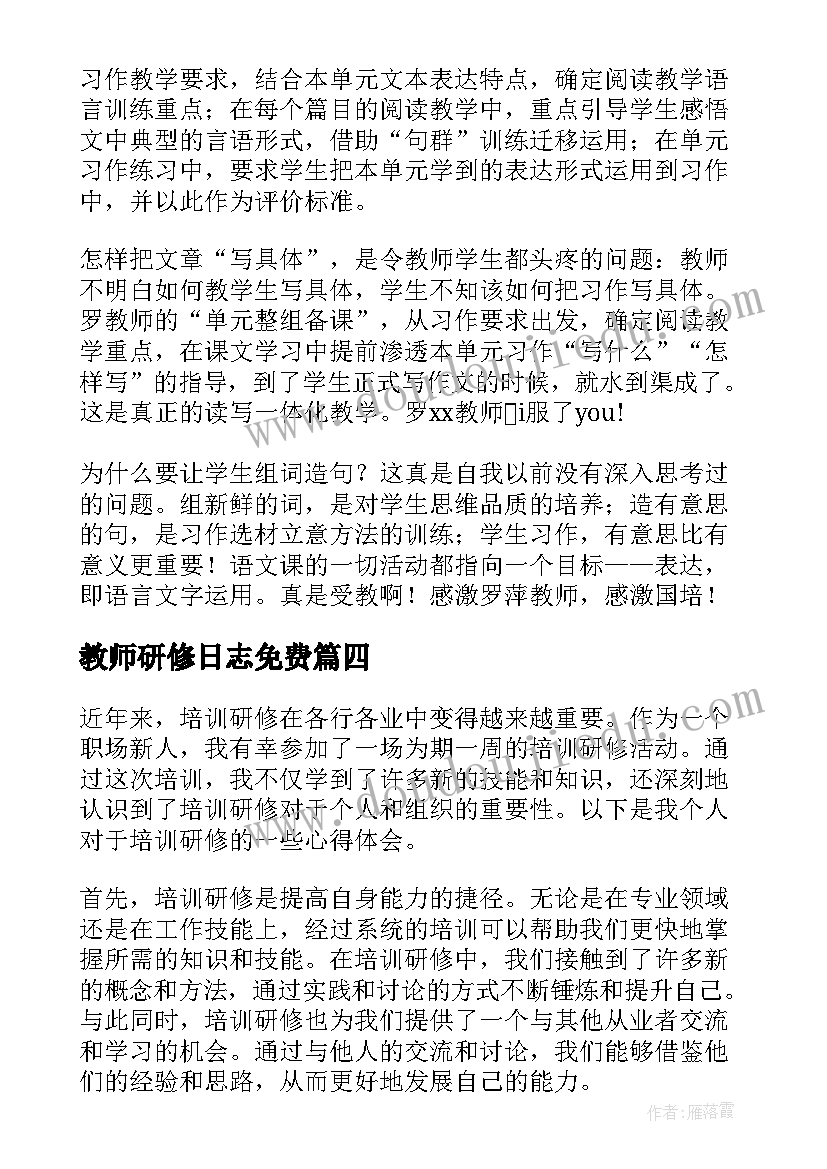 教师研修日志免费 培训研修日志心得体会(模板7篇)