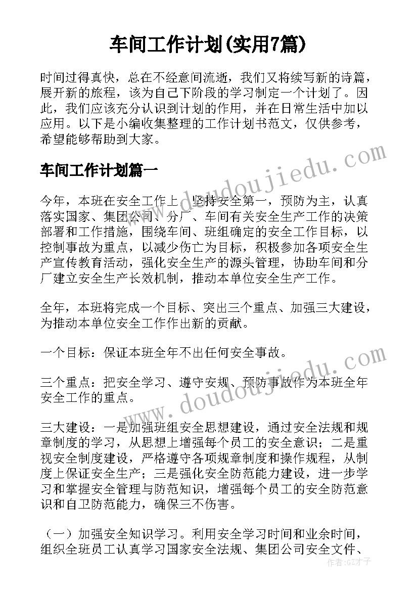 车间工作计划(实用7篇)