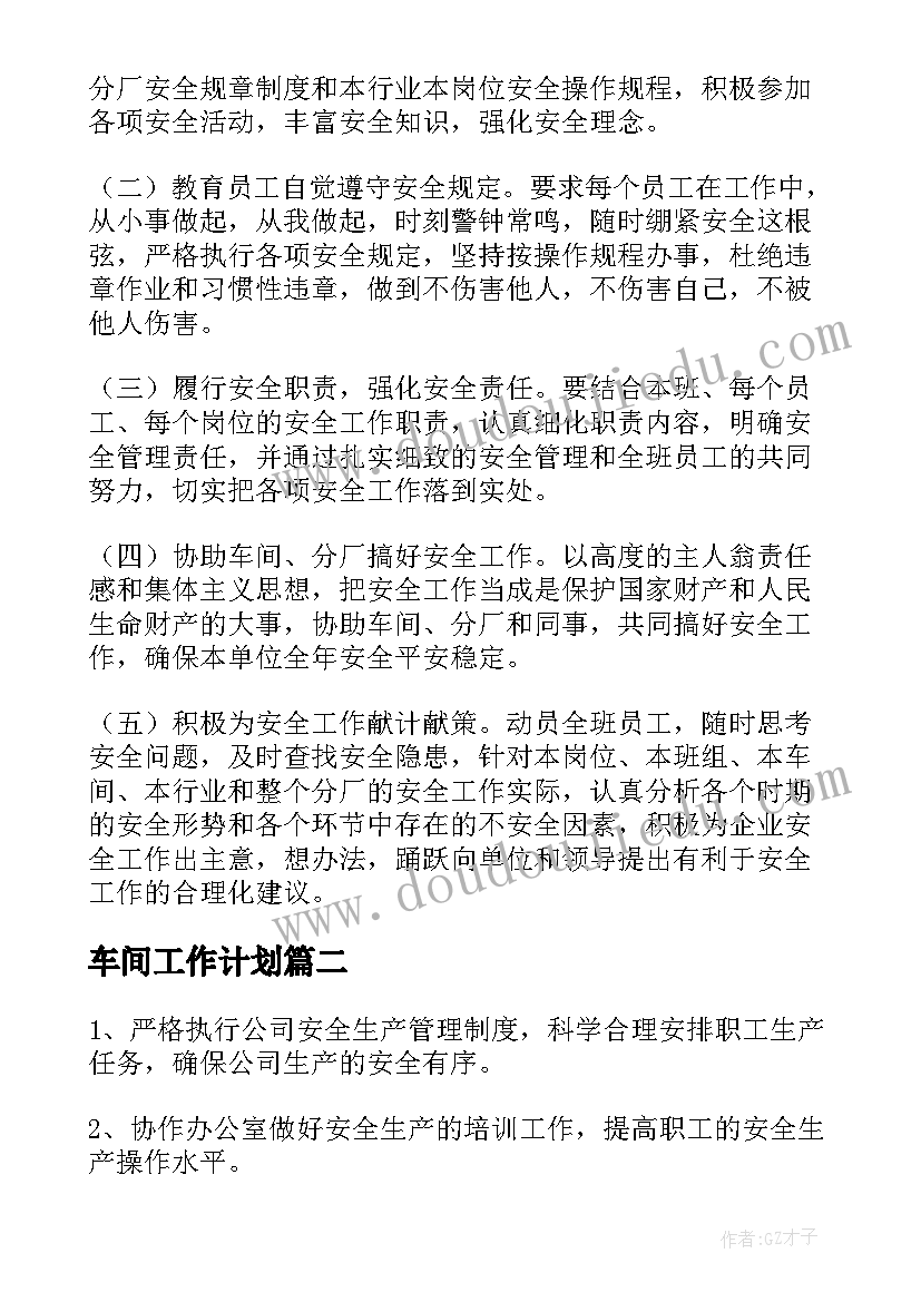 车间工作计划(实用7篇)