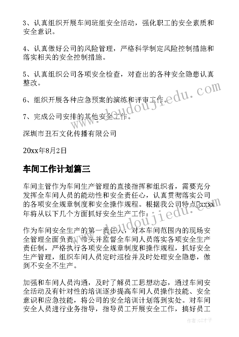 车间工作计划(实用7篇)