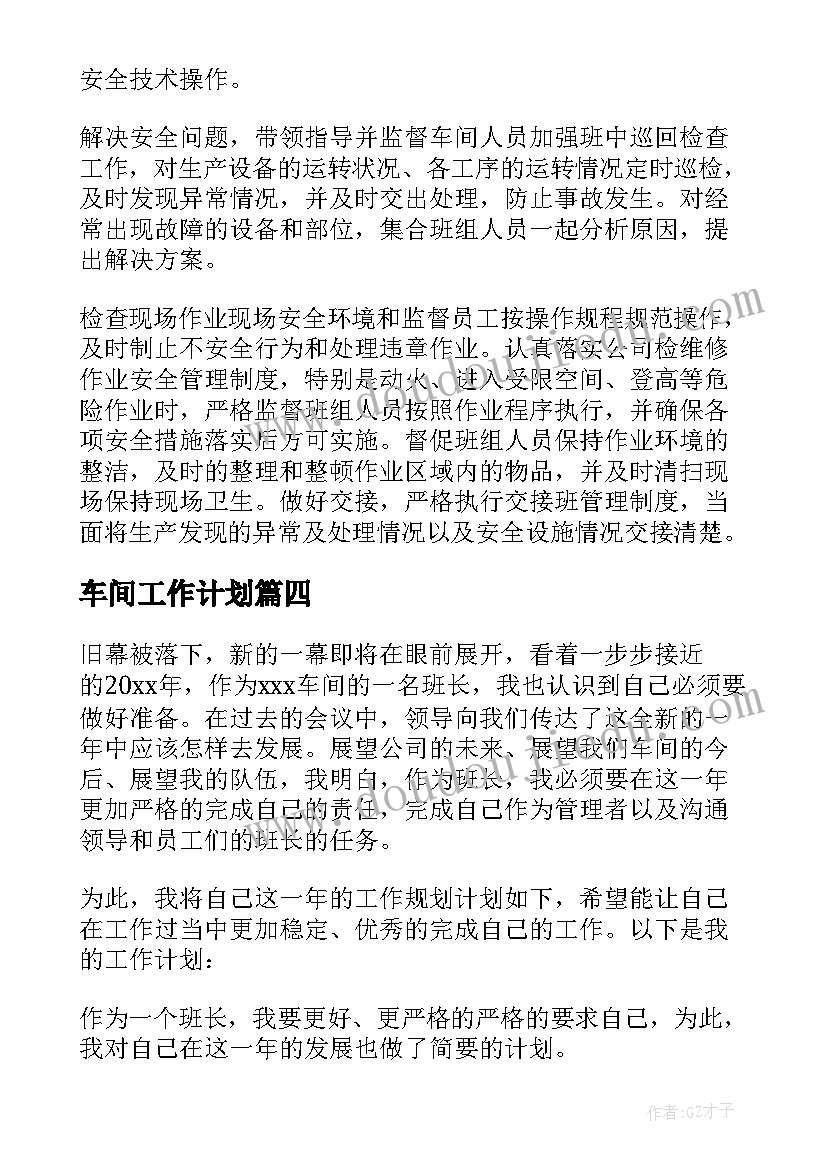 车间工作计划(实用7篇)